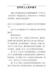 空军军人入党申请书