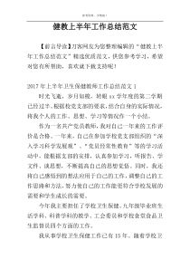 健教上半年工作总结范文