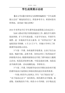 学生成果展示总结