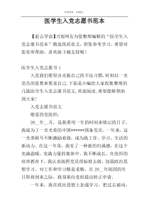 医学生入党志愿书范本