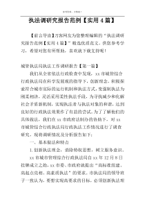 执法调研究报告范例【实用4篇】