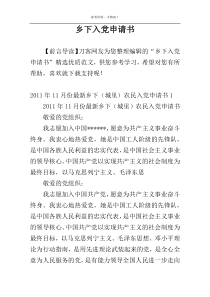 乡下入党申请书