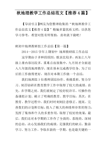 秋地理教学工作总结范文【推荐4篇】