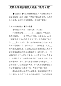 竞聘主席演讲稿范文锦集（通用4篇）