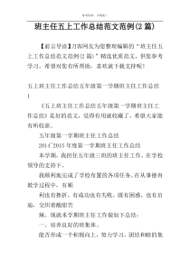 班主任五上工作总结范文范例(2篇)