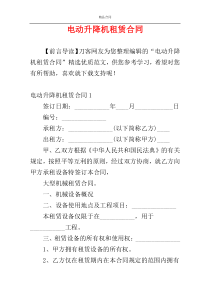 电动升降机租赁合同
