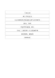 S公司绩效考评体系的完善与应用研究