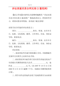 诉讼房屋买卖合同无效(2篇范例)