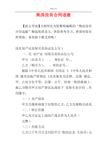 购房没有合同违建