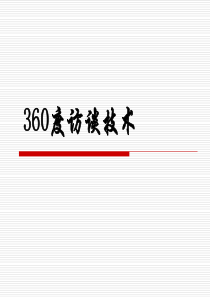 TCL核心人才考评课程360度访谈技术