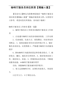 咖啡厅服务员岗位职责【精编4篇】