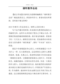 倾听教学总结