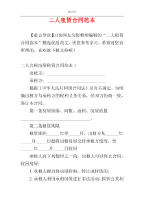 二人租赁合同范本