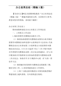 办公室周总结（精编3篇）