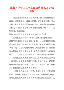 国旗下中学生文明主题演讲稿范文2022年度