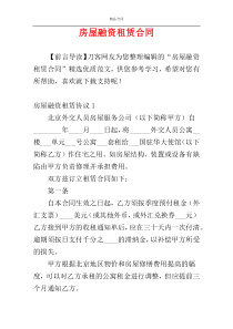 房屋融资租赁合同