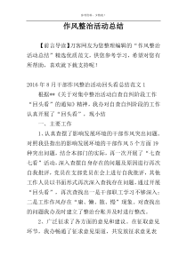 作风整治活动总结
