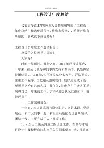 工程设计年度总结