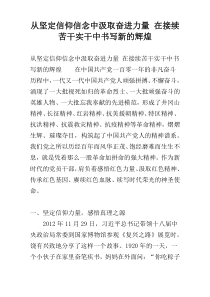 从坚定信仰信念中汲取奋进力量 在接续苦干实干中书写新的辉煌