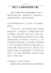 建立个人品牌总结范例(2篇)