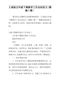人美版五年级下期教学工作总结范文（精编3篇）
