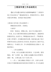 工程设年度工作总结范文