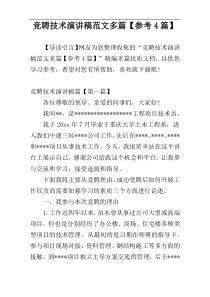 竞聘技术演讲稿范文多篇【参考4篇】