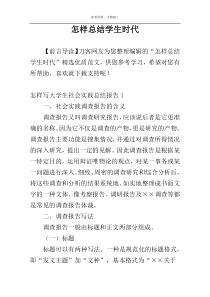 怎样总结学生时代