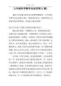 九年级科学教学总结范例(2篇)