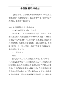 中医医院年终总结