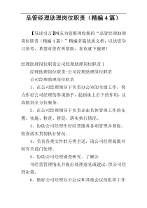 品管经理助理岗位职责（精编4篇）