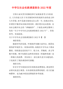 中学生社会实践调查报告2022年度