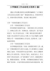 小学辅差工作总结范文范例(3篇)