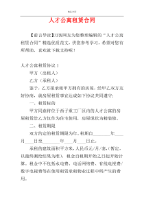 人才公寓租赁合同