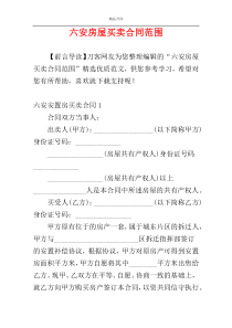 六安房屋买卖合同范围