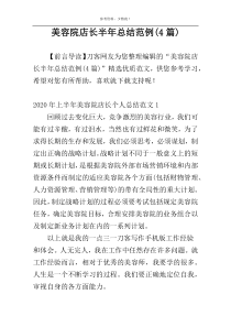 美容院店长半年总结范例(4篇)