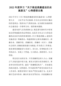 2022年度学习“关于推进清廉建设的实施意见”心得感想全集