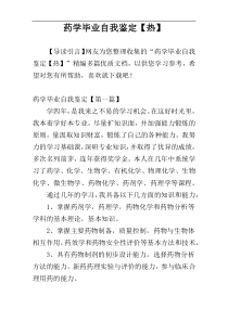 药学毕业自我鉴定【热】