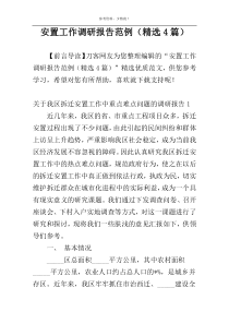 安置工作调研报告范例（精选4篇）