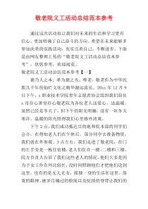 敬老院义工活动总结范本参考