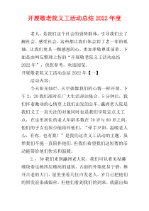 开展敬老院义工活动总结2022年度