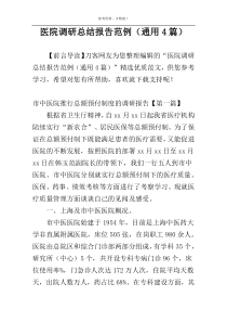 医院调研总结报告范例（通用4篇）