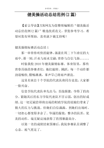 健美操活动总结范例(2篇)