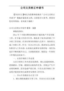 公司文员转正申请书