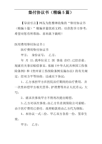 垫付协议书（精编5篇）