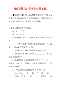 商业房屋买卖合同书(3篇范例)