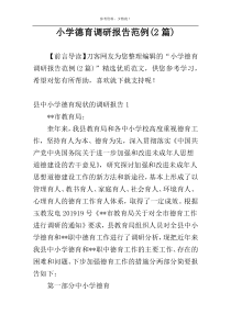 小学德育调研报告范例(2篇)