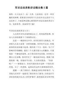 军训总结表彰讲话稿全集5篇