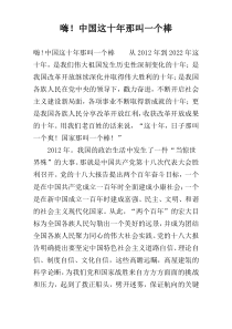 嗨！中国这十年那叫一个棒