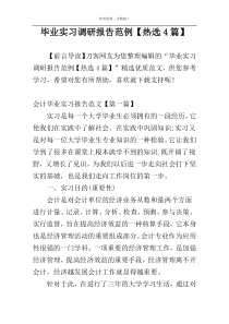 毕业实习调研报告范例【热选4篇】